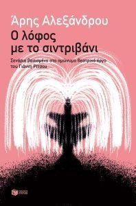 Ο ΛΟΦΟΣ ΜΕ ΤΟ ΣΙΝΤΡΙΒΑΝΙ Ο ΛΟΦΟΣ ΜΕ ΤΟ ΣΙΝΤΡΙΒΑΝΙ