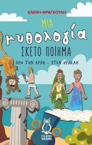 ΜΙΑ ΜΥΘΟΛΟΓΙΑ ΣΚΕΤΟ ΠΟΙΗΜΑ ΜΙΑ ΜΥΘΟΛΟΓΙΑ ΣΚΕΤΟ ΠΟΙΗΜΑ