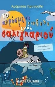 ΤΟ ΑΠΡΟΣΜΕΝΟ ΤΑΞΙΔΙ ΕΝΟΣ ΣΑΛΙΓΚΑΡΙΟΥ ΤΟ ΑΠΡΟΣΜΕΝΟ ΤΑΞΙΔΙ ΕΝΟΣ ΣΑΛΙΓΚΑΡΙΟΥ