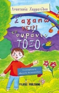 Σ ΑΓΑΠΩ ΜΕΧΡΙ ΤΟ ΟΥΡΑΝΙΟ ΤΟΞΟ Σ ΑΓΑΠΩ ΜΕΧΡΙ ΤΟ ΟΥΡΑΝΙΟ ΤΟΞΟ