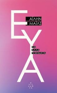 ΕΥΑ ΚΑΙ ΑΛΛΑ ΠΟΙΗΜΑΤΑ ΕΥΑ ΚΑΙ ΑΛΛΑ ΠΟΙΗΜΑΤΑ