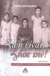 ΖΩΗ ΕΙΝΑΙ ΖΗΣΕ ΤΗ ΖΩΗ ΕΙΝΑΙ ΖΗΣΕ ΤΗ