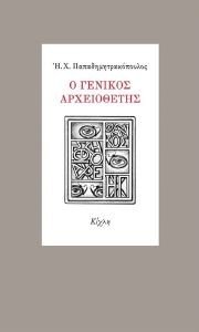 Ο ΓΕΝΙΚΟΣ ΑΡΧΕΙΟΘΕΤΗΣ Ο ΓΕΝΙΚΟΣ ΑΡΧΕΙΟΘΕΤΗΣ