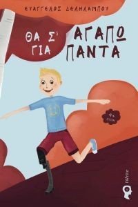 ΘΑ Σ ΑΓΑΠΩ ΓΙΑ ΠΑΝΤΑ ΘΑ Σ ΑΓΑΠΩ ΓΙΑ ΠΑΝΤΑ