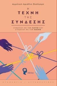 Η ΤΕΧΝΗ ΤΗΣ ΣΥΝΔΕΣΗΣ Η ΤΕΧΝΗ ΤΗΣ ΣΥΝΔΕΣΗΣ