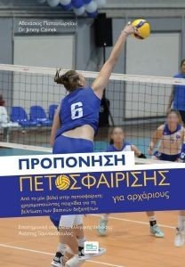 ΠΡΟΠΟΝΗΣΗ ΠΕΤΟΣΦΑΙΡΙΣΗΣ ΓΙΑ ΑΡΧΑΡΙΟΥΣ