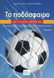 ΤΟ ΠΟΔΟΣΦΑΙΡΟ ΚΑΙ Η ΣΥΝΕΧΗΣ ΕΞΕΛΙΞΗ ΤΟΥ Α ΤΟΜΟΣ
