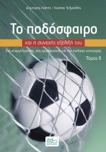 ΤΟ ΠΟΔΟΣΦΑΙΡΟ ΚΑΙ Η ΣΥΝΕΧΗΣ ΕΞΕΛΙΞΗ ΤΟΥ Β ΤΟΜΟΣ