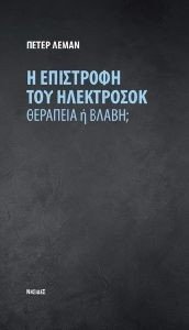 Η ΕΠΙΣΤΡΟΦΗ ΤΟΥ ΗΛΕΚΤΡΟΣΟΚ Η ΕΠΙΣΤΡΟΦΗ ΤΟΥ ΗΛΕΚΤΡΟΣΟΚ