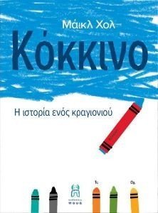 ΚΟΚΚΙΝΟ Η ΙΣΤΟΡΙΑ ΕΝΟΣ ΚΡΑΓΙΟΝΙΟΥ 108182052