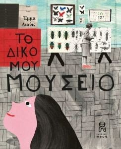 ΤΟ ΔΙΚΟ ΜΟΥ ΜΟΥΣΕΙΟ ΤΟ ΔΙΚΟ ΜΟΥ ΜΟΥΣΕΙΟ