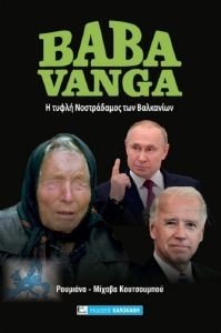 BABA VANGA     