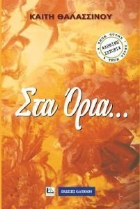 ΣΤΑ ΟΡΙΑ ΣΤΑ ΟΡΙΑ