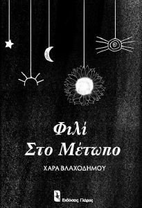 ΦΙΛΙ ΣΤΟ ΜΕΤΩΠΟ 108182069