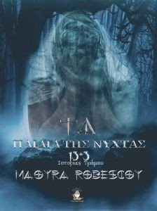ΤΑ ΠΑΙΔΙΑ ΤΗΣ ΝΥΧΤΑΣ ΤΑ ΠΑΙΔΙΑ ΤΗΣ ΝΥΧΤΑΣ