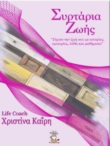 ΣΥΡΤΑΡΙΑ ΖΩΗΣ ΣΥΡΤΑΡΙΑ ΖΩΗΣ