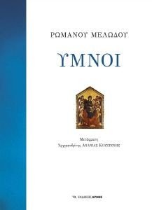 ΥΜΝΟΙ (ΕΠΙΤΟΜΟ) ΥΜΝΟΙ (ΕΠΙΤΟΜΟ)