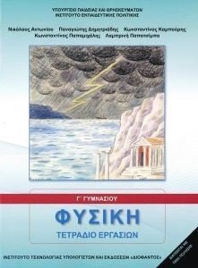 ΣΥΛΛΟΓΙΚΟ ΕΡΓΟ ΦΥΣΙΚΗ Γ ΓΥΜΝΑΣΙΟΥ ΤΕΤΡΑΔΙΟ ΕΡΓΑΣΙΩΝ (21-0157)