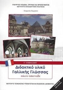 ΣΥΛΛΟΓΙΚΟ ΕΡΓΟ ΓΑΛΛΙΚΑ - MICRO-INTERVALLE Γ ΓΥΜΝΑΣΙΟΥ ΜΑΘΗΜΑ ΕΠΙΛΟΓΗΣ (21-0214)