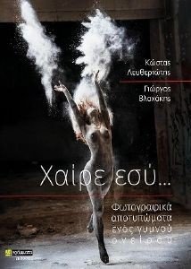 ΧΑΙΡΕ ΕΣΥ ΧΑΙΡΕ ΕΣΥ