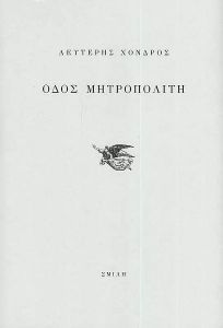 ΟΔΟΣ ΜΗΤΡΟΠΟΛΙΤΗ ΟΔΟΣ ΜΗΤΡΟΠΟΛΙΤΗ