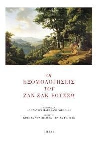 ΟΙ ΕΞΟΜΟΛΟΓΗΣΕΙΣ ΤΟΥ ΖΑΝ ΖΑΚ ΡΟΥΣΣΩ ΟΙ ΕΞΟΜΟΛΟΓΗΣΕΙΣ ΤΟΥ ΖΑΝ ΖΑΚ ΡΟΥΣΣΩ