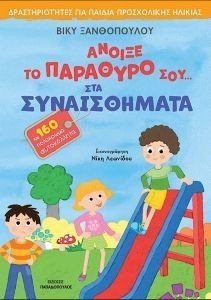 ΑΝΟΙΞΕ ΤΟ ΠΑΡΑΘΥΡΟ ΣΟΥ ΣΤΑ ΣΥΝΑΙΣΘΗΜΑΤΑ ΑΝΟΙΞΕ ΤΟ ΠΑΡΑΘΥΡΟ ΣΟΥ ΣΤΑ ΣΥΝΑΙΣΘΗΜΑΤΑ