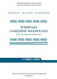 ΕΓΧΕΙΡΙΔΙΟ ΓΛΩΣΣΙΚΗΣ ΔΙΔΑΣΚΑΛΙΑΣ Α ΛΥΚΕΙΟΥ (22-0013) ΕΓΧΕΙΡΙΔΙΟ ΓΛΩΣΣΙΚΗΣ ΔΙΔΑΣΚΑΛΙΑΣ Α ΛΥΚΕΙΟΥ (22-0013)