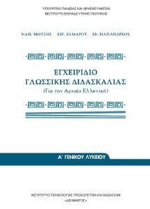 ΣΥΛΛΟΓΙΚΟ ΕΡΓΟ ΕΓΧΕΙΡΙΔΙΟ ΓΛΩΣΣΙΚΗΣ ΔΙΔΑΣΚΑΛΙΑΣ Α ΛΥΚΕΙΟΥ (22-0013)