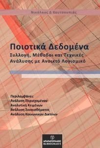 ΠΟΙΟΤΙΚΑ ΔΕΔΟΜΕΝΑ ΠΟΙΟΤΙΚΑ ΔΕΔΟΜΕΝΑ