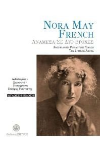 FRENCH NORA MAY ΑΝΑΜΕΣΑ ΣΕ ΔΥΟ ΒΡΟΧΕΣ