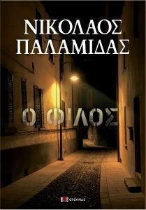 Ο ΦΙΛΟΣ Ο ΦΙΛΟΣ