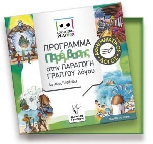 EDUCATIONAL PLAYBOX: ΠΡΟΓΡΑΜΜΑ ΠΑΡΕΜΒΑΣΗΣ ΣΤΗΝ ΠΑΡΑΓΩΓΗ ΓΡΑΠΤΟΥ ΛΟΓΟΥ 108182145