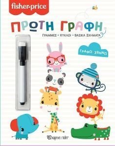 FISHER PRICE ΠΡΩΤΗ ΓΡΑΦΗ FISHER PRICE ΠΡΩΤΗ ΓΡΑΦΗ