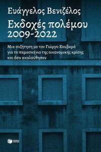ΕΚΔΟΧΕΣ ΠΟΛΕΜΟΥ 2009-2022 ΕΚΔΟΧΕΣ ΠΟΛΕΜΟΥ 2009-2022