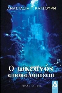Ο ΩΚΕΑΝΟΣ ΑΠΟΚΑΛΥΠΤΕΤΑΙ Ο ΩΚΕΑΝΟΣ ΑΠΟΚΑΛΥΠΤΕΤΑΙ