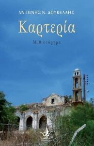 ΚΑΡΤΕΡΙΑ ΚΑΡΤΕΡΙΑ