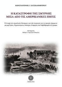 Η ΚΑΤΑΣΤΡΟΦΗ ΤΗΣ ΣΜΥΡΝΗΣ ΜΕΣΑ ΑΠΟ ΤΙΣ ΑΜΕΡΙΚΑΝΙΚΕΣ ΠΗΓΕΣ Η ΚΑΤΑΣΤΡΟΦΗ ΤΗΣ ΣΜΥΡΝΗΣ ΜΕΣΑ ΑΠΟ ΤΙΣ ΑΜΕΡΙΚΑΝΙΚΕΣ ΠΗΓΕΣ