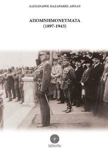 ΑΠΟΜΝΗΜΟΝΕΥΜΑΤΑ 1897-1943 ΑΠΟΜΝΗΜΟΝΕΥΜΑΤΑ 1897-1943