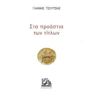 ΣΤΑ ΠΡΟΑΣΤΙΑ ΤΩΝ ΤΙΤΛΩΝ ΣΤΑ ΠΡΟΑΣΤΙΑ ΤΩΝ ΤΙΤΛΩΝ