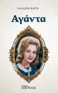 ΑΓΑΝΤΑ ΑΓΑΝΤΑ