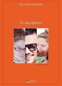 ΟΙ ΑΚΡΟΒΑΤΕΣ ΟΙ ΑΚΡΟΒΑΤΕΣ