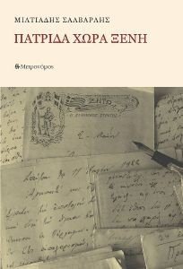ΠΑΤΡΙΔΑ ΧΩΡΑ ΞΕΝΗ ΠΑΤΡΙΔΑ ΧΩΡΑ ΞΕΝΗ
