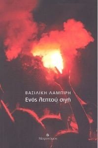 ΕΝΟΣ ΛΕΠΤΟΥ ΣΙΓΗ 108182312