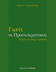 ΓΙΑΤΙ ΟΙ ΠΡΟΣΩΚΡΑΤΙΚΟΙ; ΓΙΑΤΙ ΟΙ ΠΡΟΣΩΚΡΑΤΙΚΟΙ;