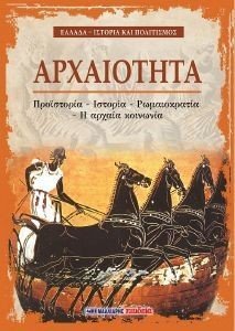 ΑΡΧΑΙΟΤΗΤΑ ΑΡΧΑΙΟΤΗΤΑ
