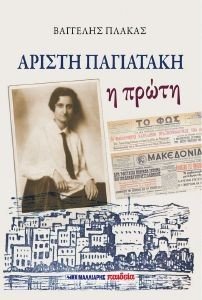 ΑΡΙΣΤΗ ΠΑΓΙΑΤΑΚΗ Η ΠΡΩΤΗ ΑΡΙΣΤΗ ΠΑΓΙΑΤΑΚΗ Η ΠΡΩΤΗ