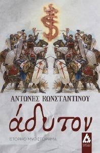 ΑΔΥΤΟΝ ΑΔΥΤΟΝ