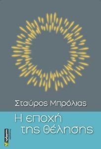 Η ΕΠΟΧΗ ΤΗΣ ΘΕΛΗΣΗΣ Η ΕΠΟΧΗ ΤΗΣ ΘΕΛΗΣΗΣ