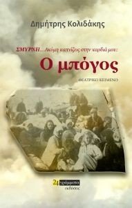 ΣΜΥΡΝΗ ΑΚΟΜΗ ΚΑΠΝΙΖΕΙΣ ΣΤΗΝ ΚΑΡΔΙΑ ΜΟΥ Ο ΜΠΟΓΟΣ ΣΜΥΡΝΗ ΑΚΟΜΗ ΚΑΠΝΙΖΕΙΣ ΣΤΗΝ ΚΑΡΔΙΑ ΜΟΥ Ο ΜΠΟΓΟΣ